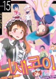 니세코이 15